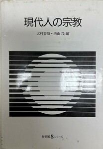 現代人の宗教 (有斐閣Sシリーズ) 英昭, 大村; 茂, 西山