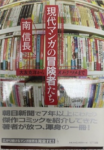 現代マンガの冒険者たち : 大友克洋からオノ・ナツメまで