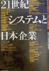 21世紀システムと日本企業 : 社会的信頼がつくる新たな競争戦略