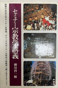 セミナー宗教学講義 (法蔵選書 (47)) 啓一, 柳川