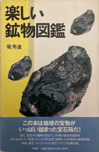 楽しい鉱物図鑑 〔新装版〕