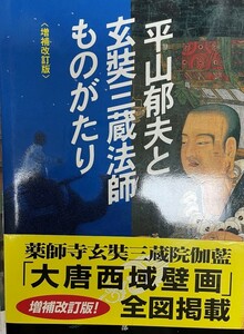 平山郁夫と玄奘三蔵法師ものがたり 「美術の窓」編集部