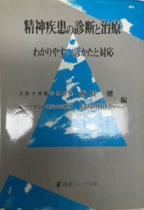 精神疾患の診断と治療 : わかりやすい診かたと対応