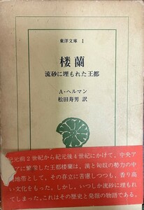 楼蘭―流砂に埋もれた王都 (東洋文庫 (1)) A・ヘルマン; 寿男, 松田