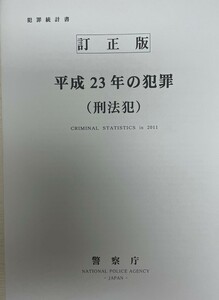 犯罪統計書　平成２３年の犯罪　（刑法犯）　訂正版