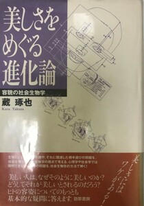 美しさをめぐる進化論 : 容貌の社会生物学