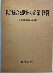 EC統合と欧州の企業・経営