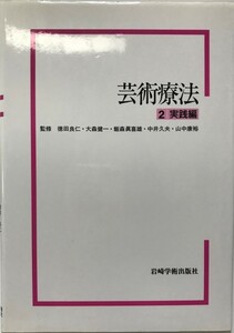 芸術療法〈2〉実践編 [単行本] 康裕, 山中、 徳田良仁、 大森健一、 飯森眞喜雄; 中井久夫