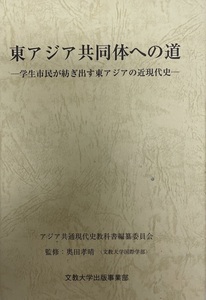 東アジア共同体への道 : 学生市民が紡ぎ出す東アジアの近現代史