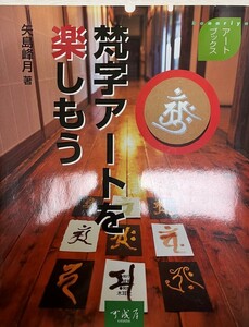 梵字アートを楽しもう (アートブックス) 矢島 峰月