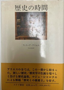 歴史の時間 フィリップ アリエス、 Aries,Philippe; 光信, 杉山