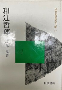 和辻哲郎 (20世紀思想家文庫 17) 坂部 恵