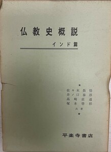 仏教史概説 インド篇