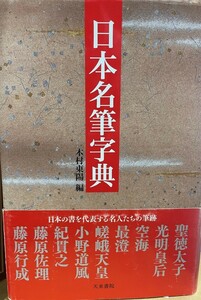 日本名筆字典