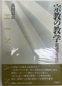 宗教の教学: 親鸞のまねび [単行本] 高田 信良