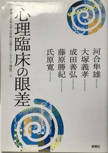 心理臨床の眼差 (帝塚山学院大学大学院〈公開カウンセリング講座〉 (2)) [単行本]