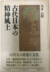 古代日本の精神風土