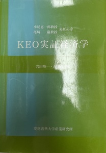 KEO実証経済学 : 小尾恵一郎教授尾崎巌教授退任記念