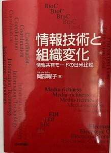 情報技術と組織変化?情報共有モードの日米比較 岡部 曜子