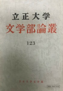 立正大学文学部論叢　123号