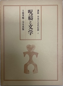講座日本の古代信仰〈第4巻〉呪祷と文学 (1979年)