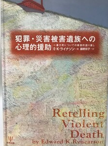 犯罪・災害被害遺族への心理的援助 暴力死についての修復的語り直し [単行本] E.K. ライナソン; 藤野 京子