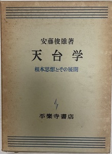 天台学 : 根本思想とその展開