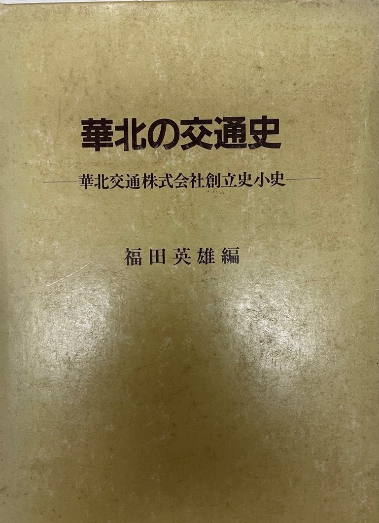 2025年最新】Yahoo!オークション -華北交通(本、雑誌)の中古品 2025年最新】Yahoo!オークション -華北交通(本、雑誌)の中古品