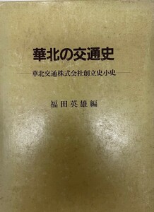 華北の交通史 : 華北交通株式会社創立史小史