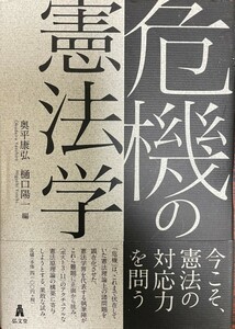 危機の憲法学 [単行本] 奥平 康弘; 樋口 陽一