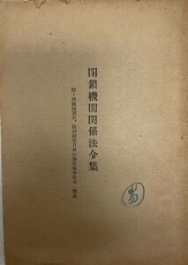 閉鎖期間関係法令集 附=閉鎖機関名、閉鎖指定日及び参照省令告示一覧