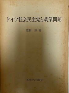 ドイツ社会民主党と農業問題