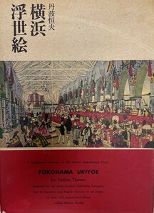 Art hand Auction Иокогама Укиё-э, Рисование, Книга по искусству, Коллекция, Комментарий, Обзор