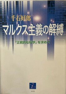 マルクス主義の解縛 「正統的な科学」を求めて (松山大学研究叢書 第 59巻) 千石 好郎