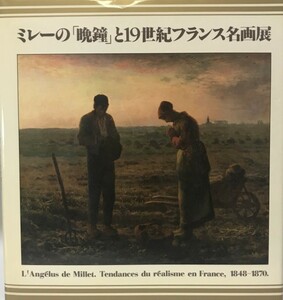 図録 ミレーの「晩鐘」と19世紀フランス名画展 : ミッテラン大統領来日記念