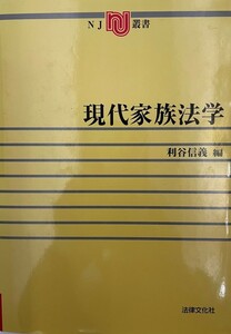 現代家族法学 (NJ叢書) [単行本] 信義, 利谷