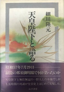 天皇陛下と語る