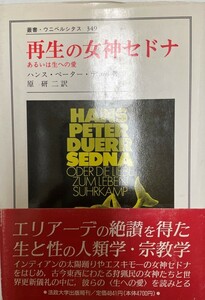 再生の女神セドナ?あるいは生への愛 (叢書・ウニベルシタス) [単行本] ハンス・ペーター デュル、 Duerr,Hans Peter; 研二, 原