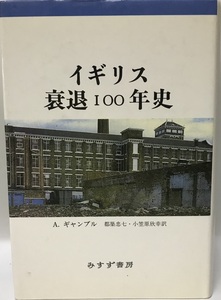 イギリス衰退100年史