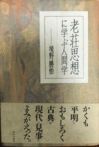 老荘思想に学ぶ人間学