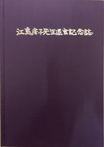 江島房子先生退官記念誌