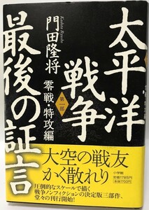 太平洋戦争最後の証言 第1部(零戦・特攻編)