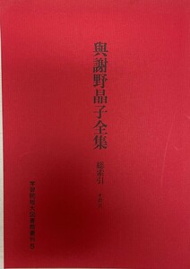 与謝野晶子全集総索引　その３