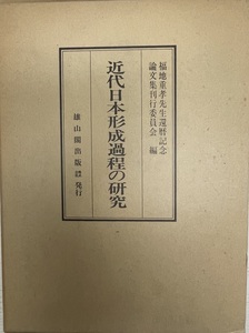 近代日本形成過程の研究