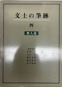 文士の筆跡