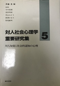 対人知覚と社会的認知の心理 (対人社会心理学重要研究集) [単行本] 民雄, 今川、 みどり, 外山、 敏明, 笹尾、 利武, 高田、 かおり, 唐沢