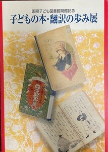 子どもの本・翻訳の歩み展展示会目録―国際子ども図書館開館記念 日本国際児童図書評議会子どもの本・翻訳の; 国立国会図書館