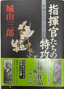 指揮官たちの特攻 : 幸福は花びらのごとく