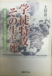 学徒特攻その生と死 : 海軍第十四期飛行予備学生の手記