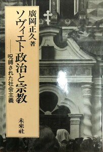 ソヴィエト政治と宗教 : 呪縛された社会主義